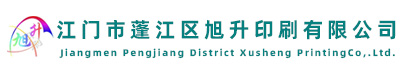 江門(mén)市蓬江區(qū)旭升印刷有限公司